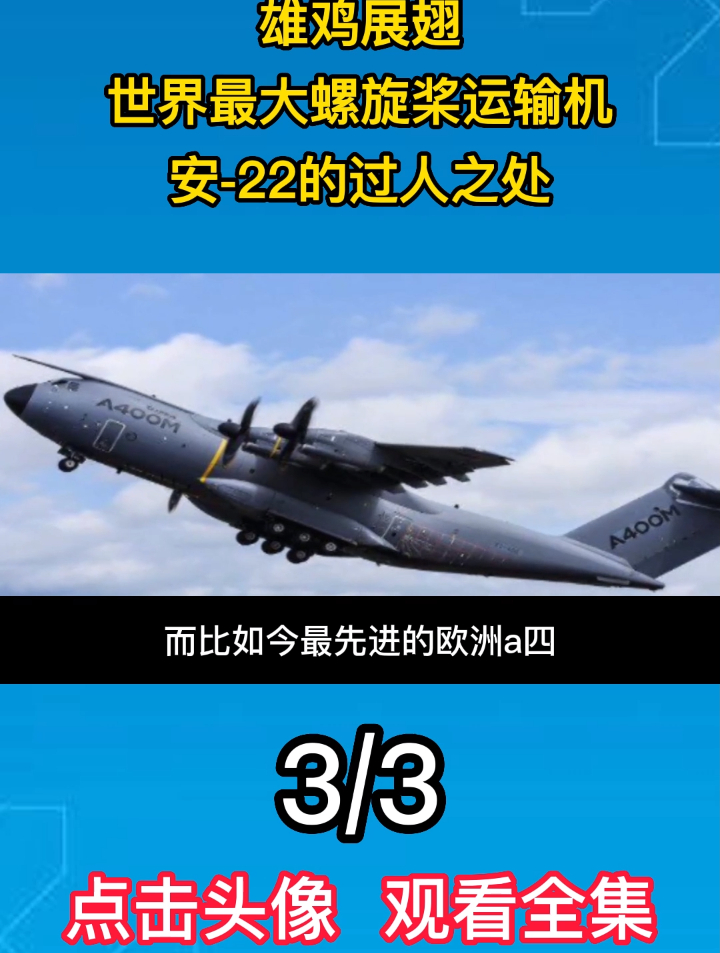雄鸡展翅,世界最大螺旋桨运输机,安-22的过人之处