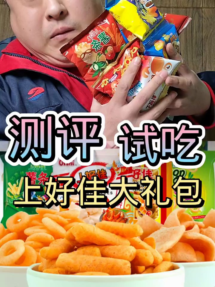 上好佳大礼包 测评试吃
