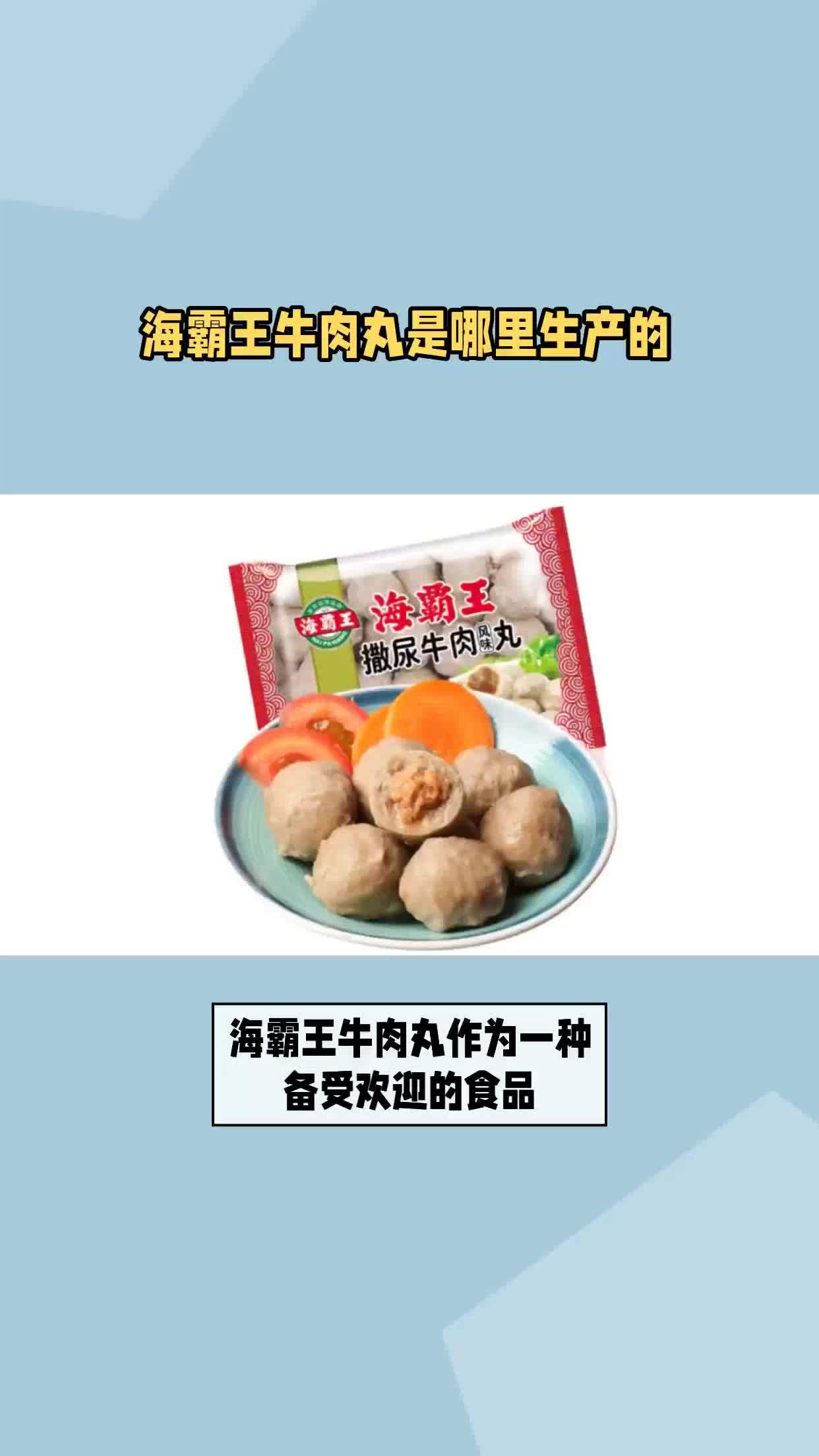 海霸王牛肉丸是哪里生产的