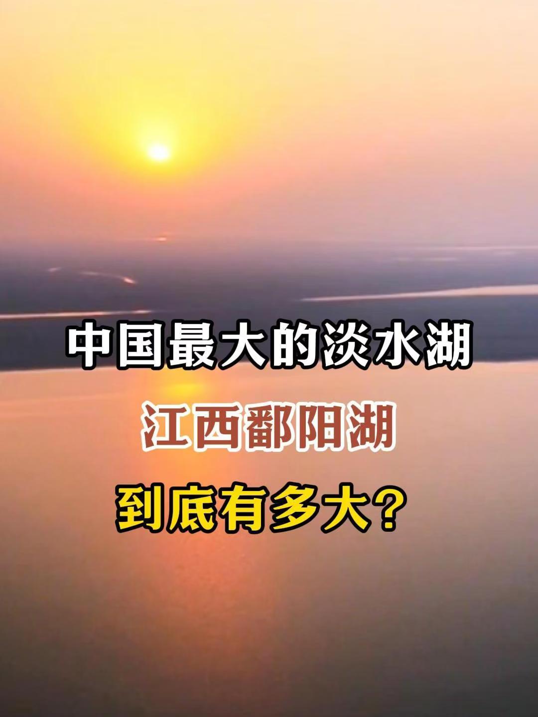 中国最大的淡水湖!江西鄱阳湖到底有多大?