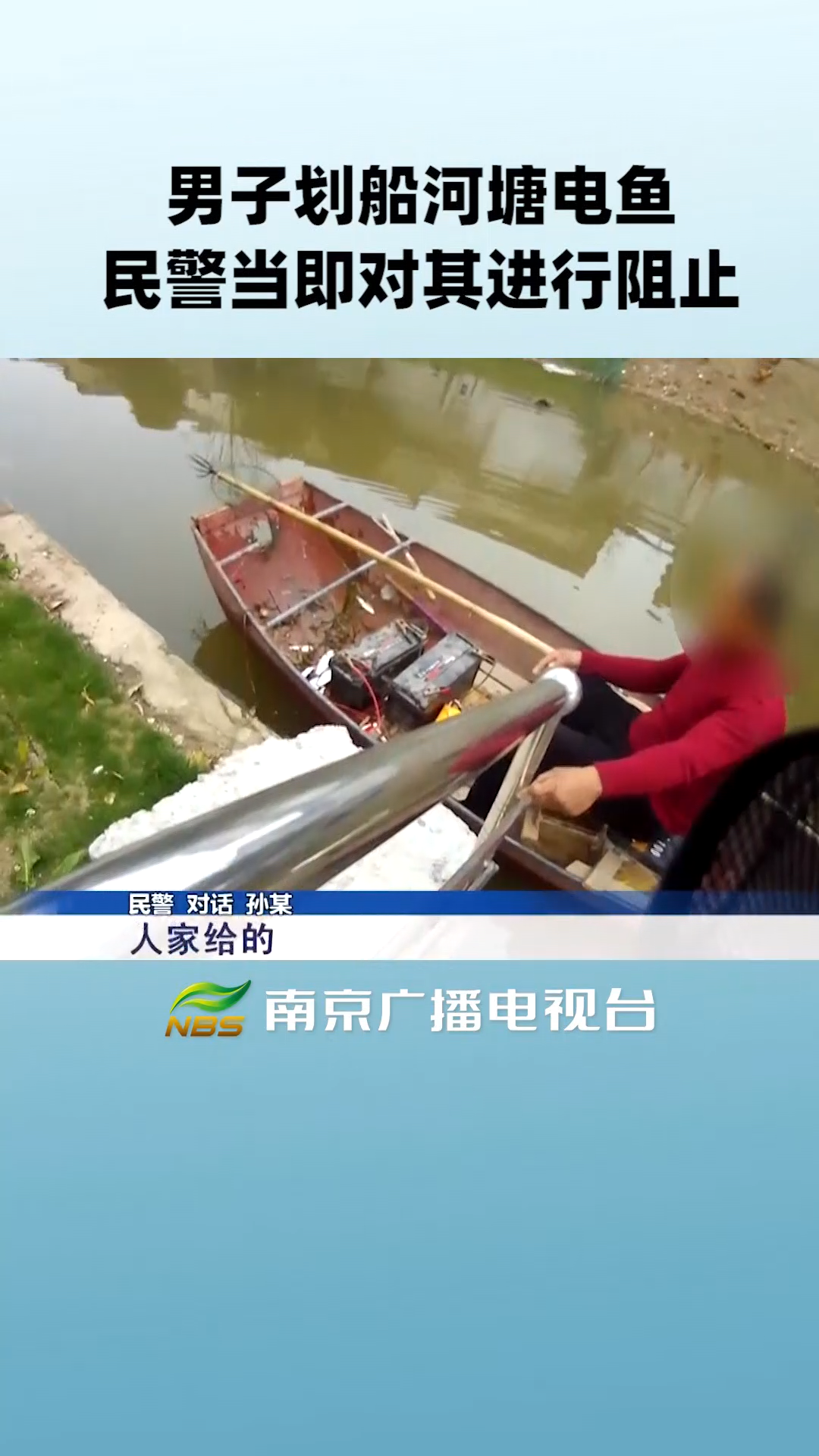 男子电鱼突发疾病,民警先救助后处罚
