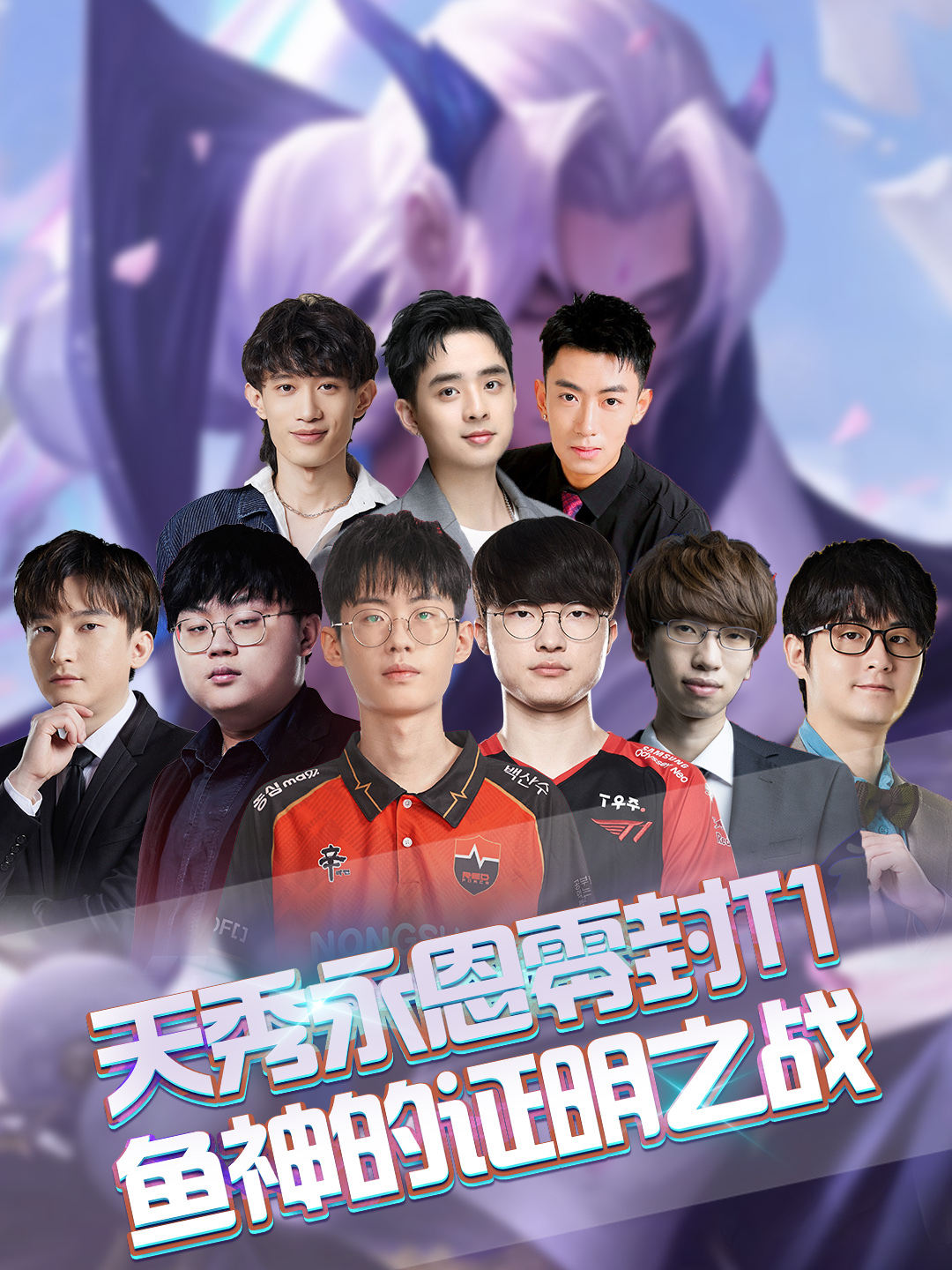 天秀永恩零封T1,鱼神的证明之战!