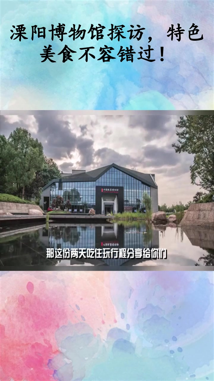 溧阳博物馆探访,特色美食不容错过!