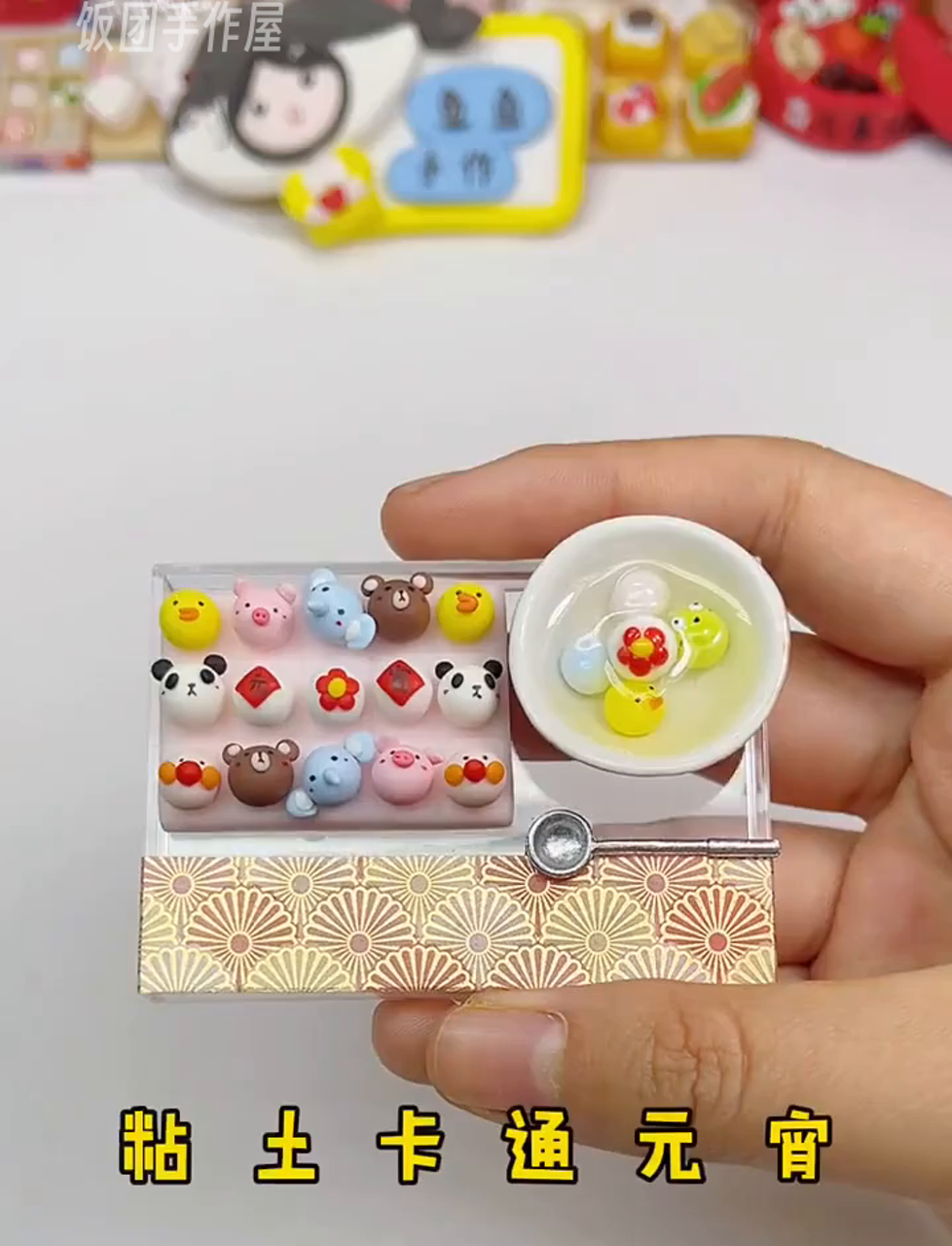 来试试手作萌趣粘土汤圆,祝大家元宵节开心哦～