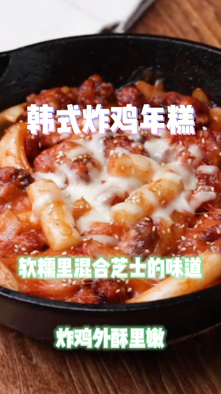 韩式炸鸡年糕,软糯里混合着芝士的味道,炸鸡外酥里嫩!