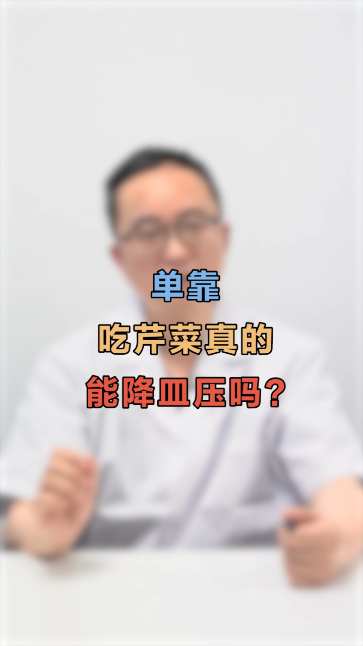 单靠吃芹菜真的能降血压吗?