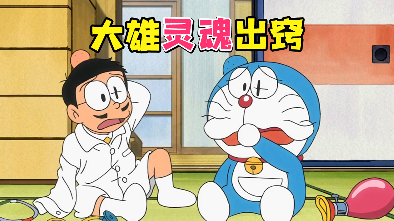 哆啦A梦:大雄为了妈妈收集病毒,逃避上学吃药丸肿成气球