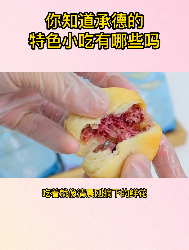 你知道承德的特色小吃有哪些吗