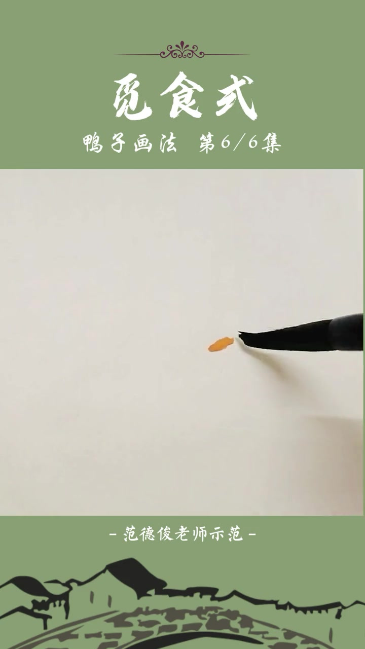 鸭子画法:觅食式鸭子画法的示范