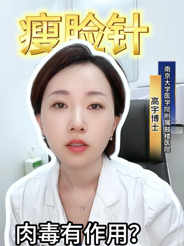 瘦脸针真的有作用?有什么副作用?能维持多久时间?