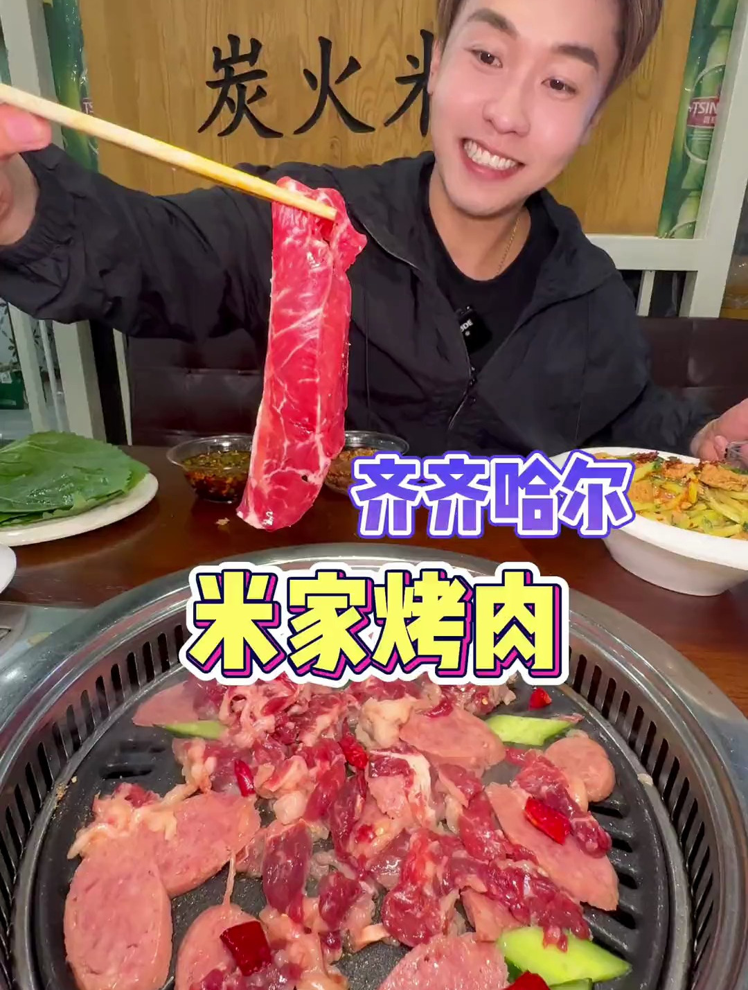 齐齐哈尔烤肉第二站,大口吃肉的感觉太爽了!一口一个奶香味!