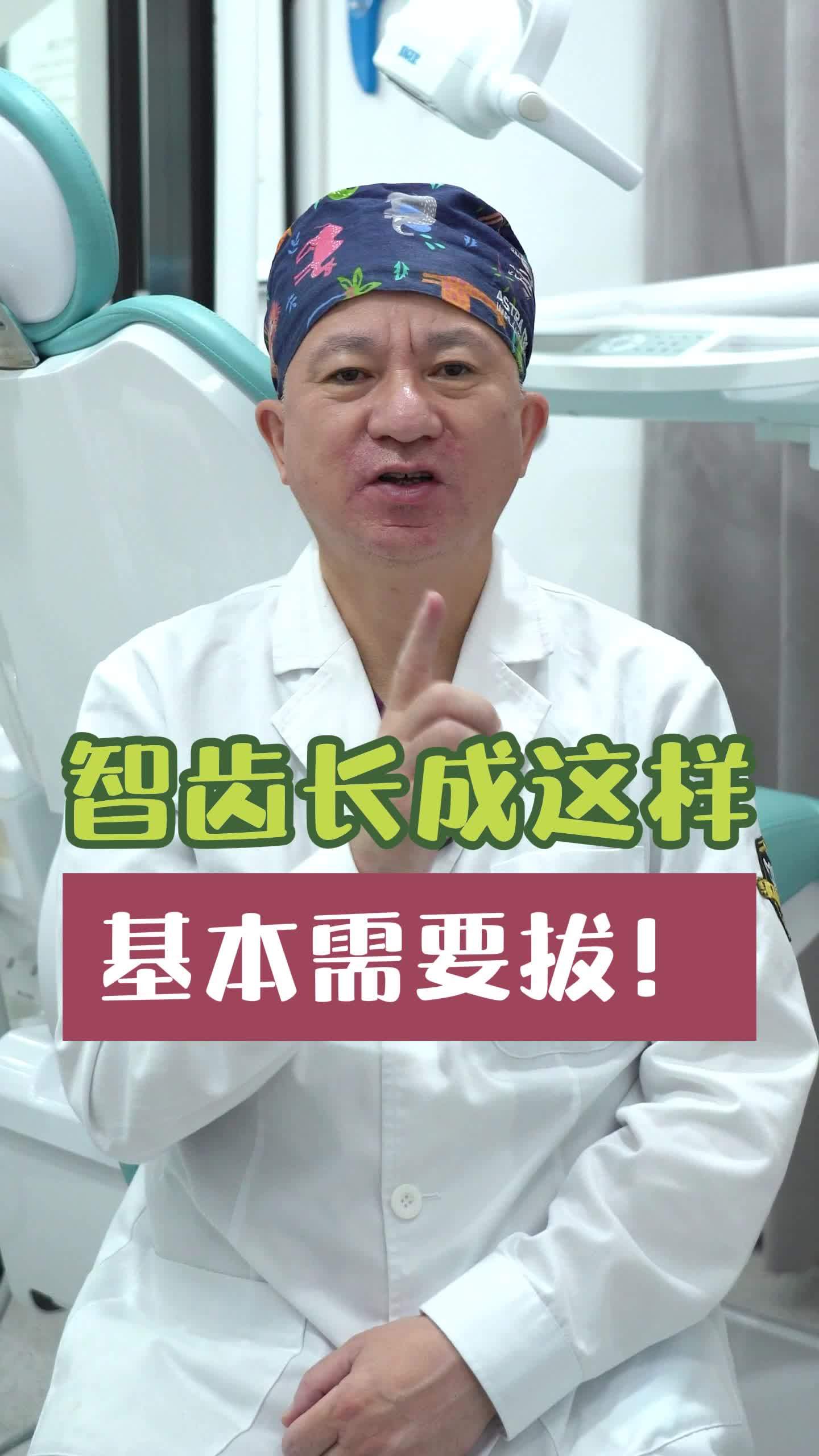 智齿长成这样,基本需要拔!