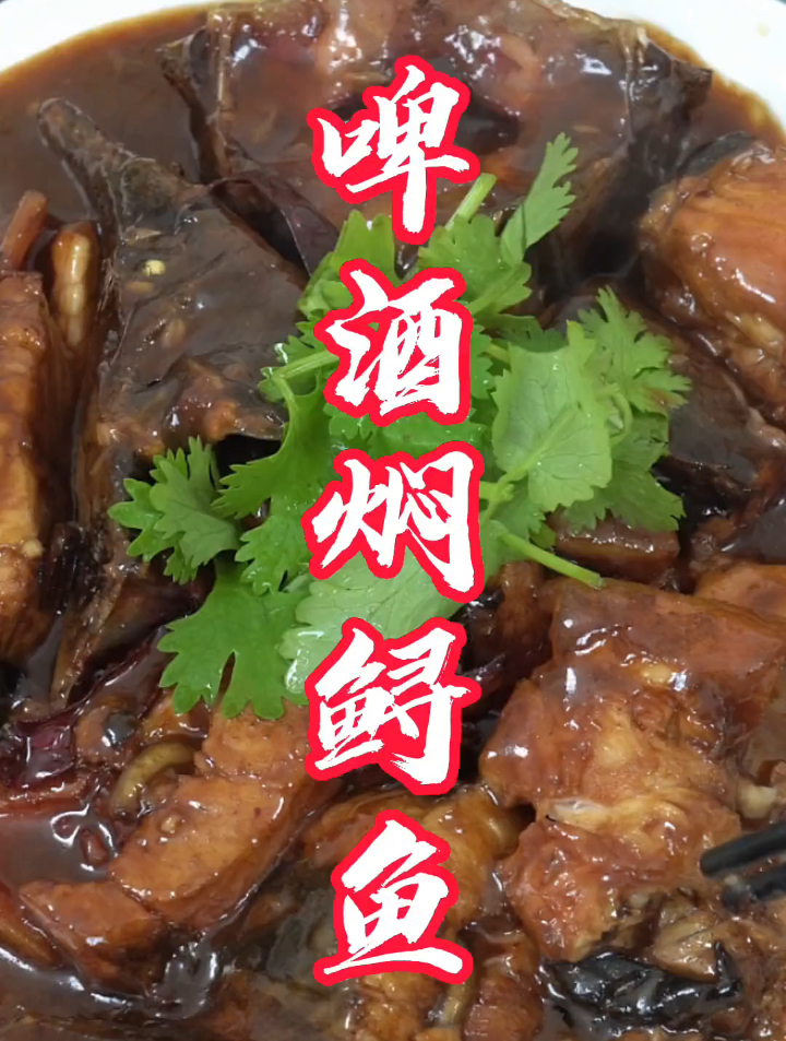 啤酒焖鲟鱼:非常好吃的一道家常菜,从处理到加工的教程来啦!