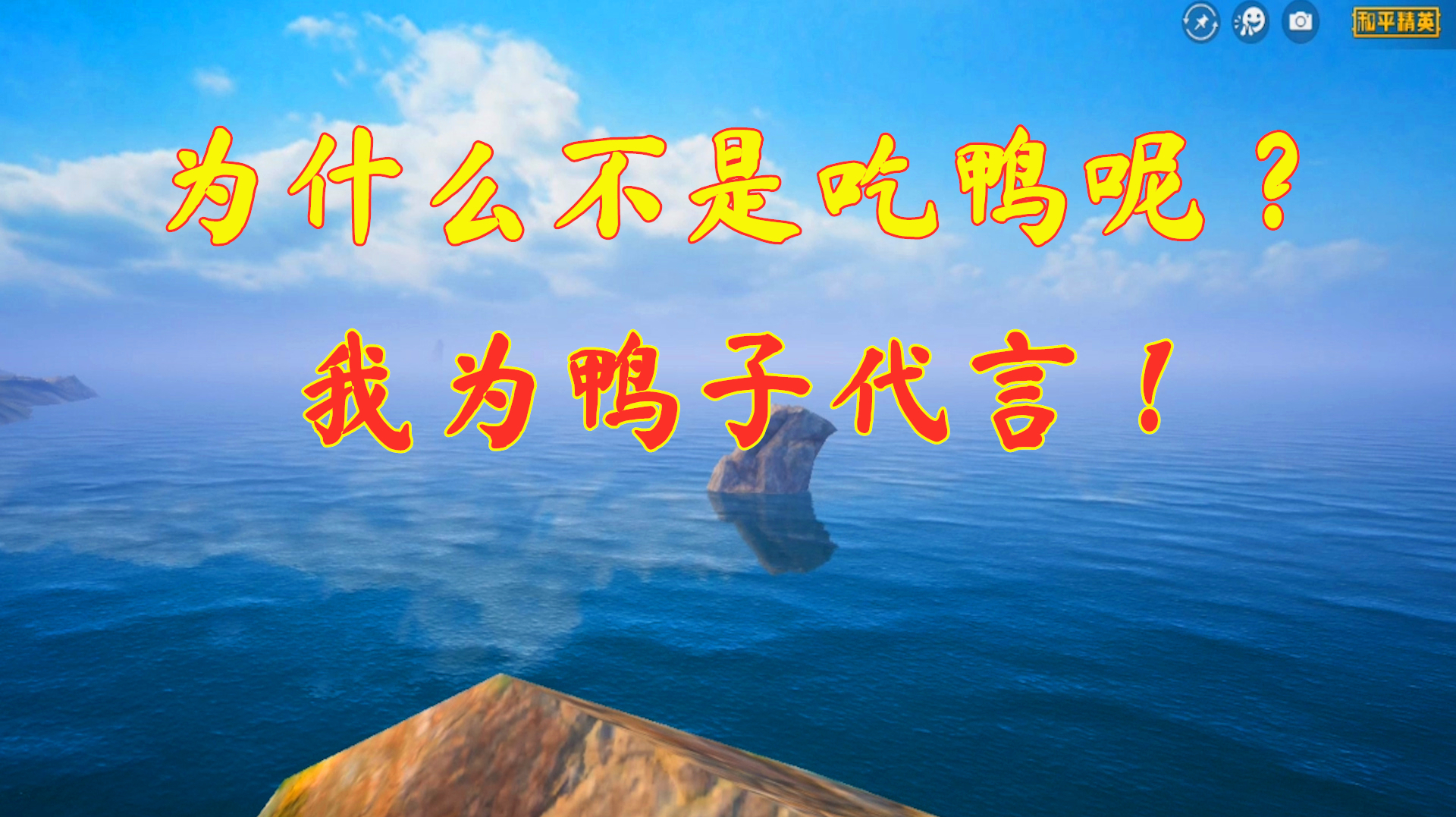 仓鼠吃鸡:游戏获得第一名,为什么叫吃鸡?歧视鸭肉不好吃吗?