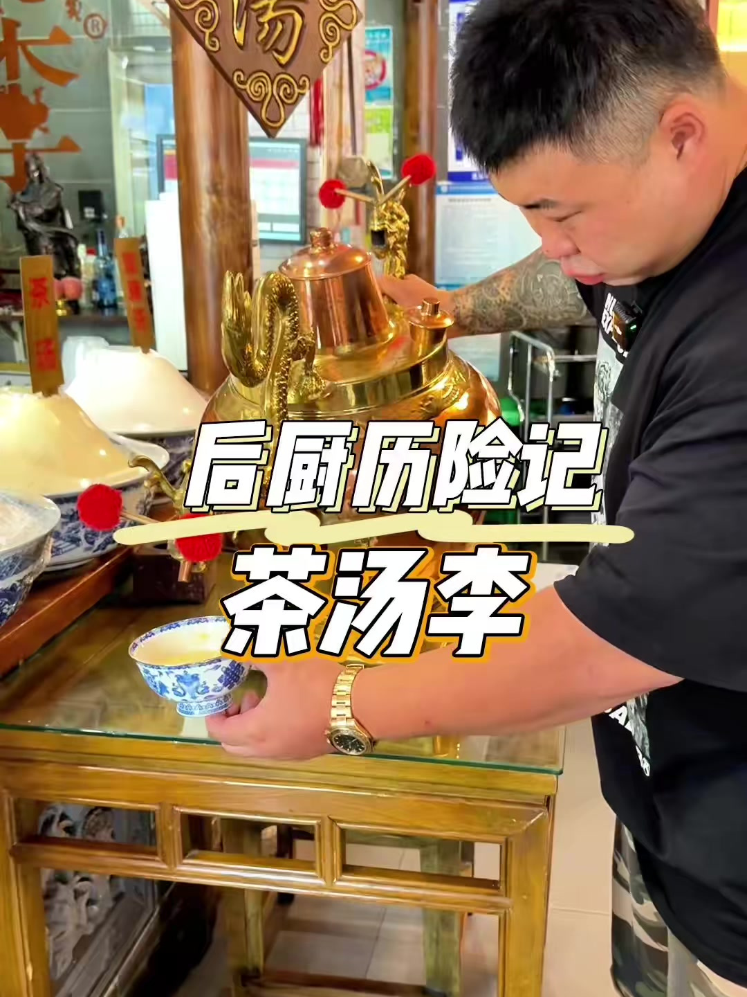 百年历史的北京特色小吃茶汤到底怎么做,今天咱们跟茶汤李