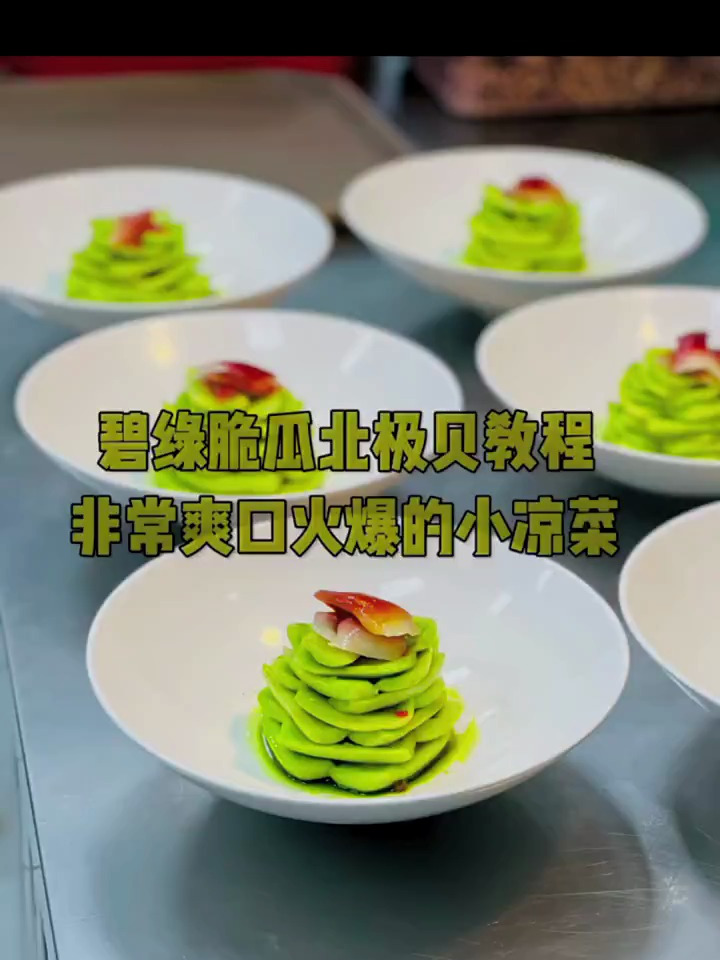 给大家分享一款非常爽口小凉菜,脆瓜北极贝颜值口味不错