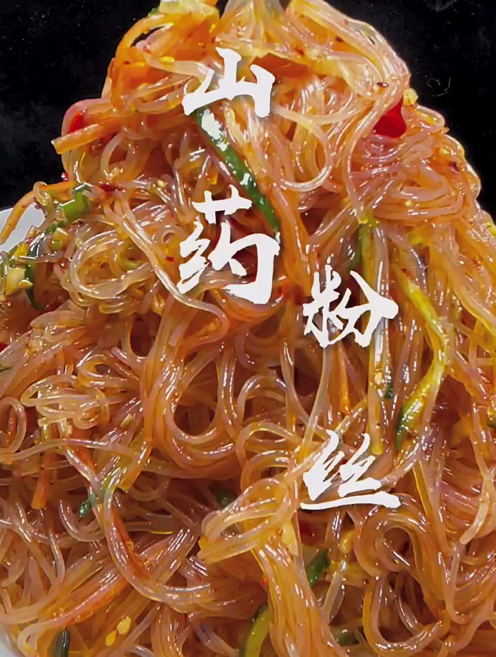 凉拌粉丝,山药粉条