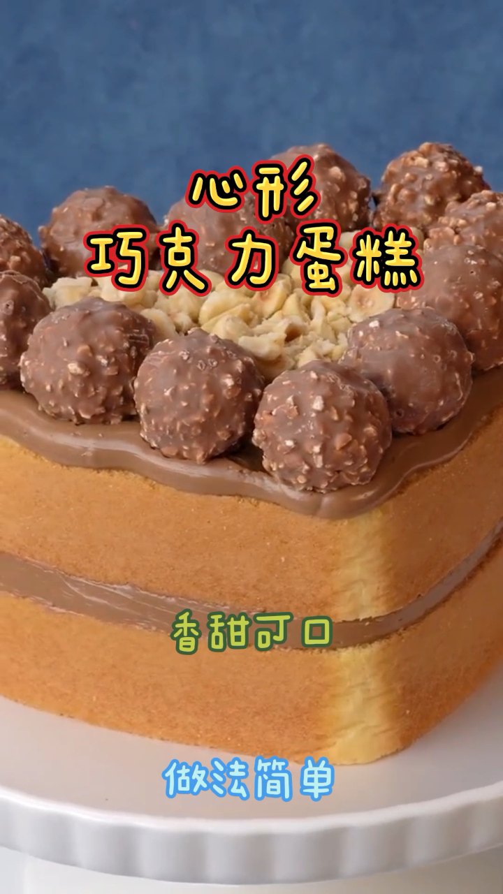 心形巧克力蛋糕,颜值高做法简单,好吃不腻!