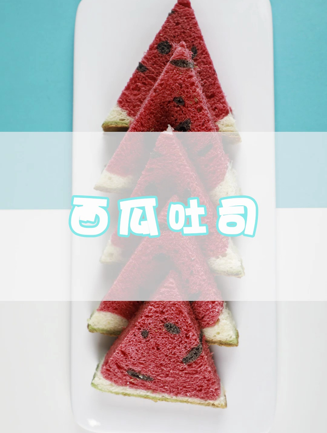 创意面包西瓜吐司教程来了!吃不一样的面包,超有夏天的感觉!