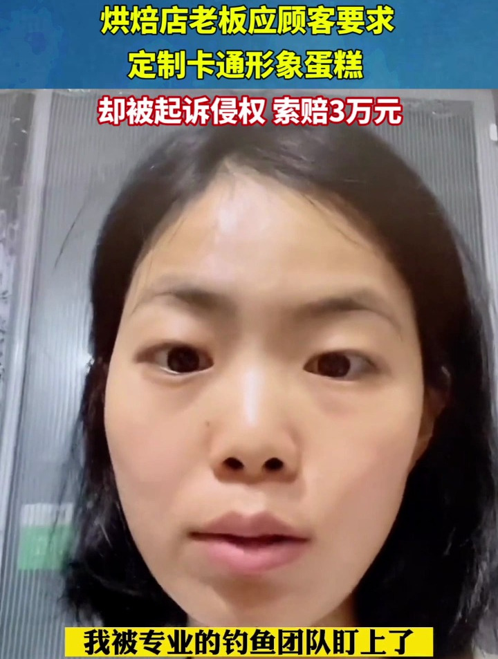 “我被钓鱼团队盯上了”顾客定制卡通蛋糕,烘焙店却被起诉侵权!
