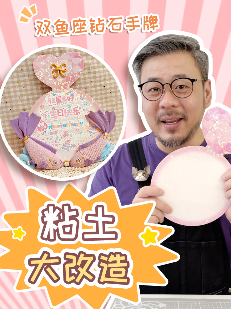 挑战用粘土做12星座手牌礼物之双鱼座～