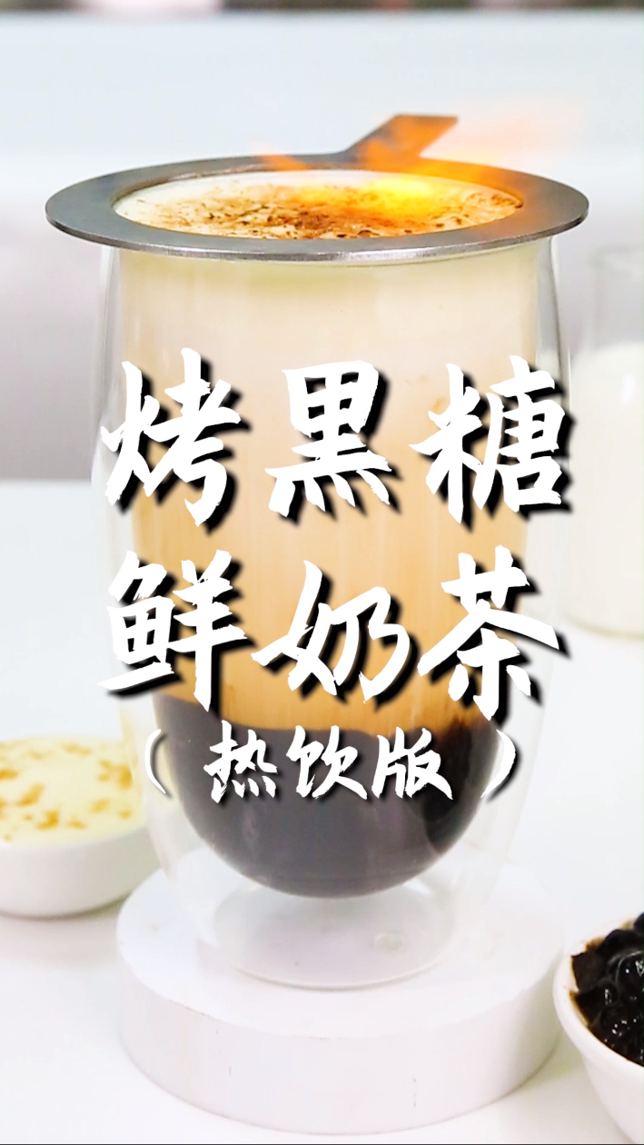 热饮版烤黑糖鲜奶茶的做法,小兔奔跑奶茶热饮教程