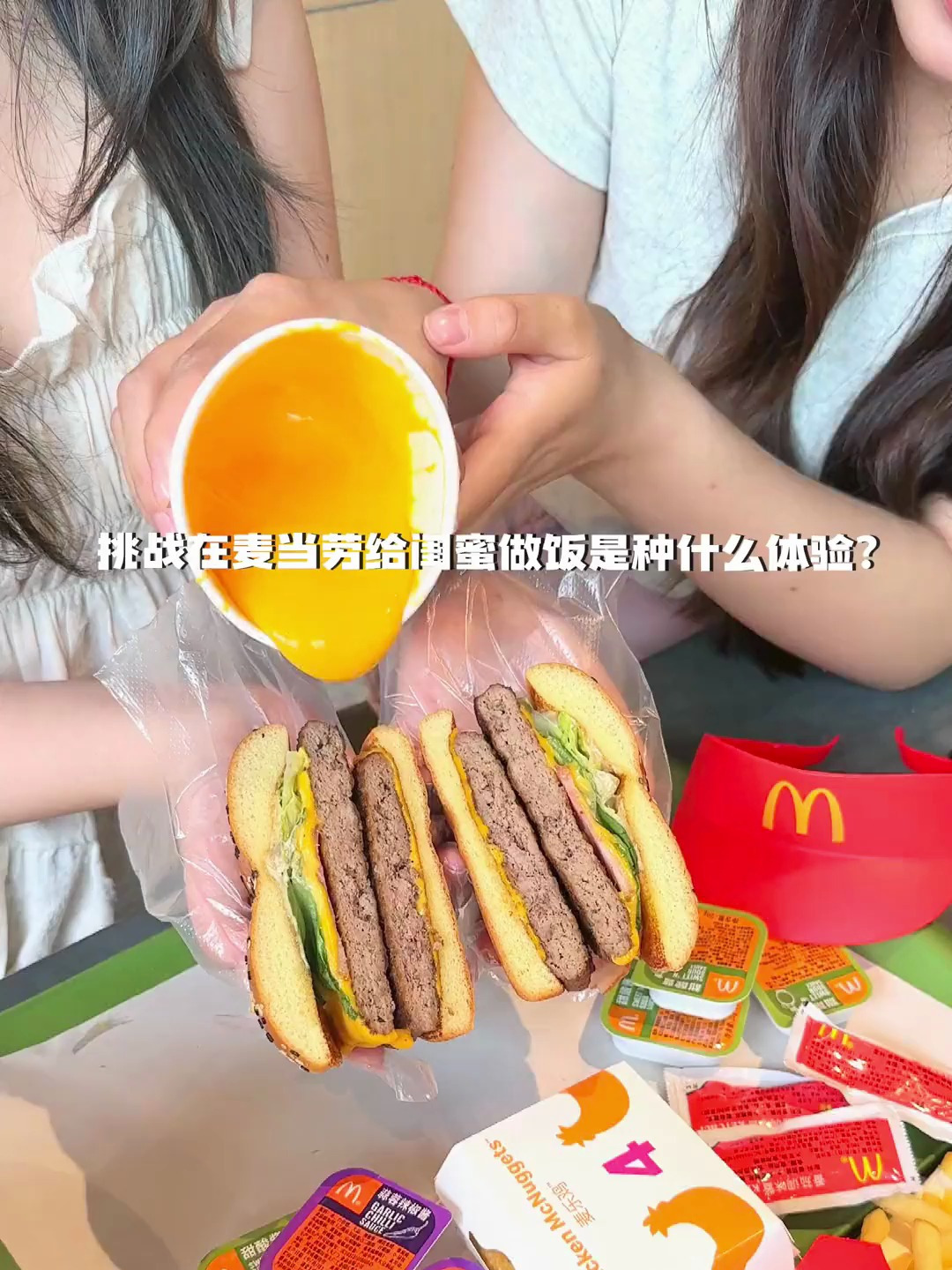 挑战在麦当劳给你闺蜜做饭是种什么体验
