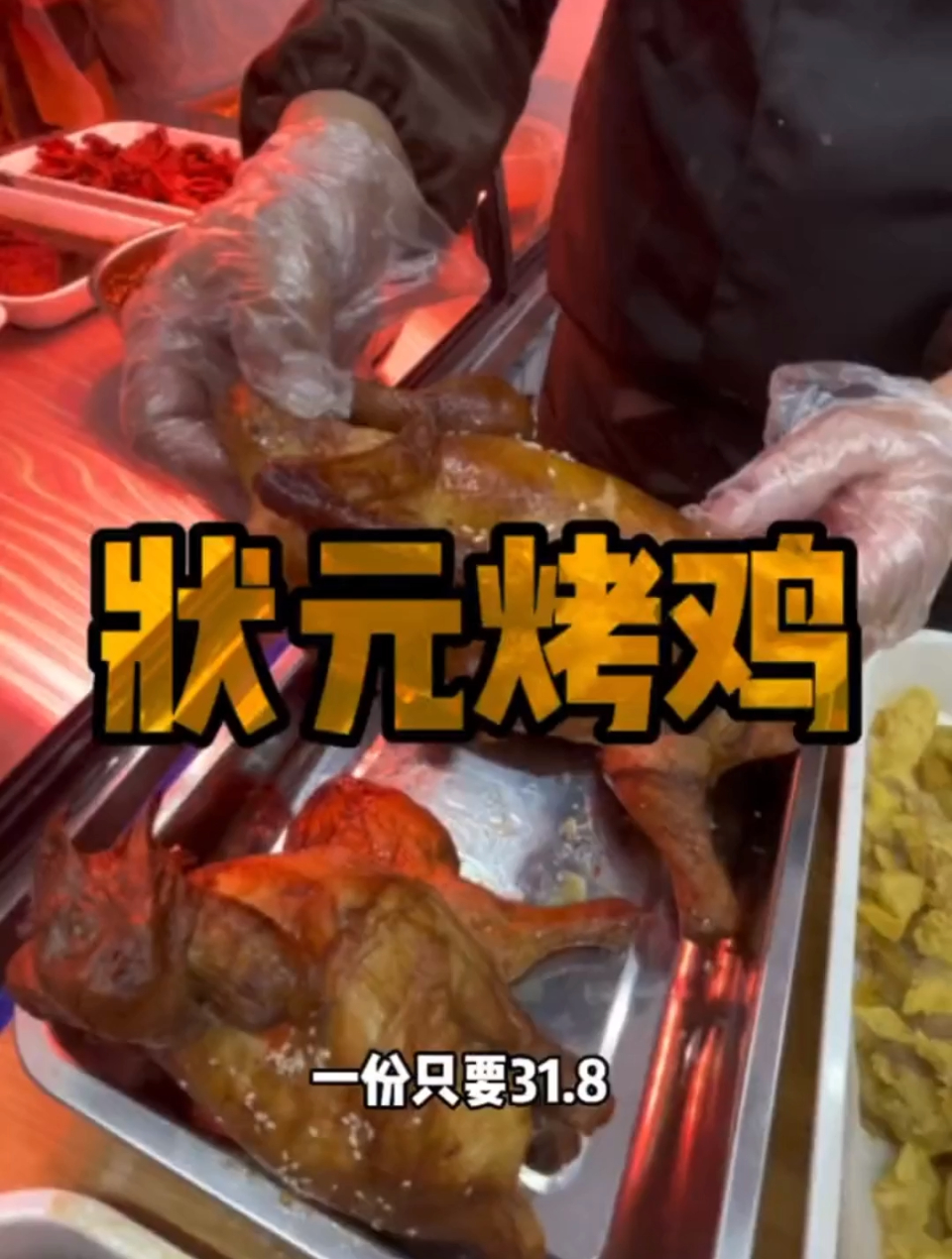 经四路万达后面的状元烤鸡开业了!9.9赶紧冲