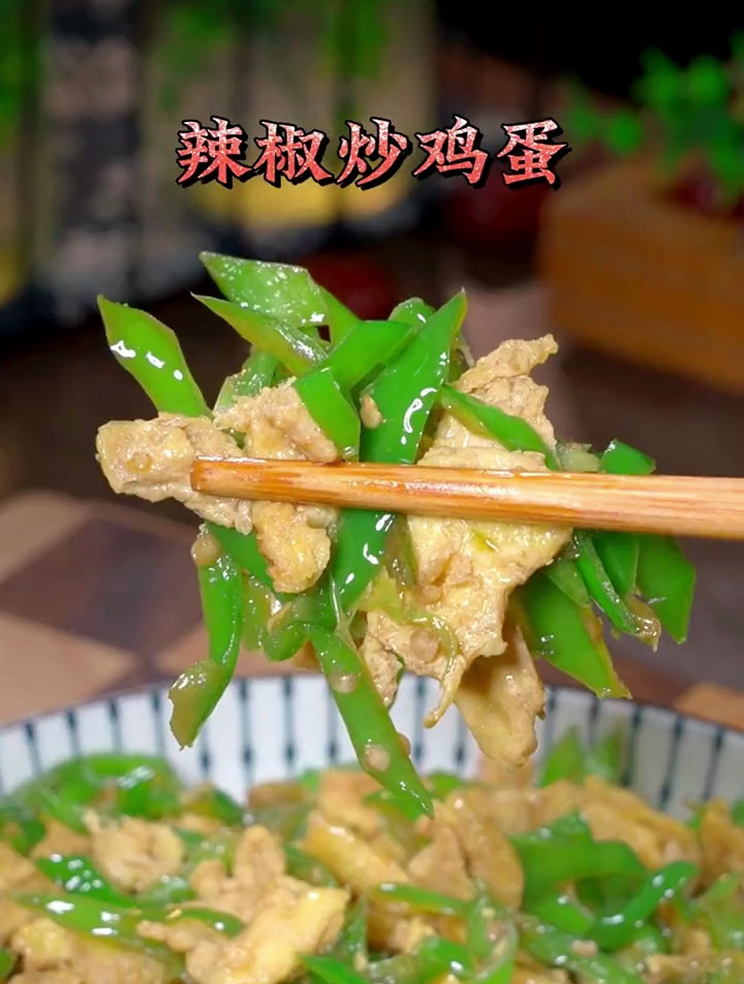 辣椒炒鸡蛋的家常做法