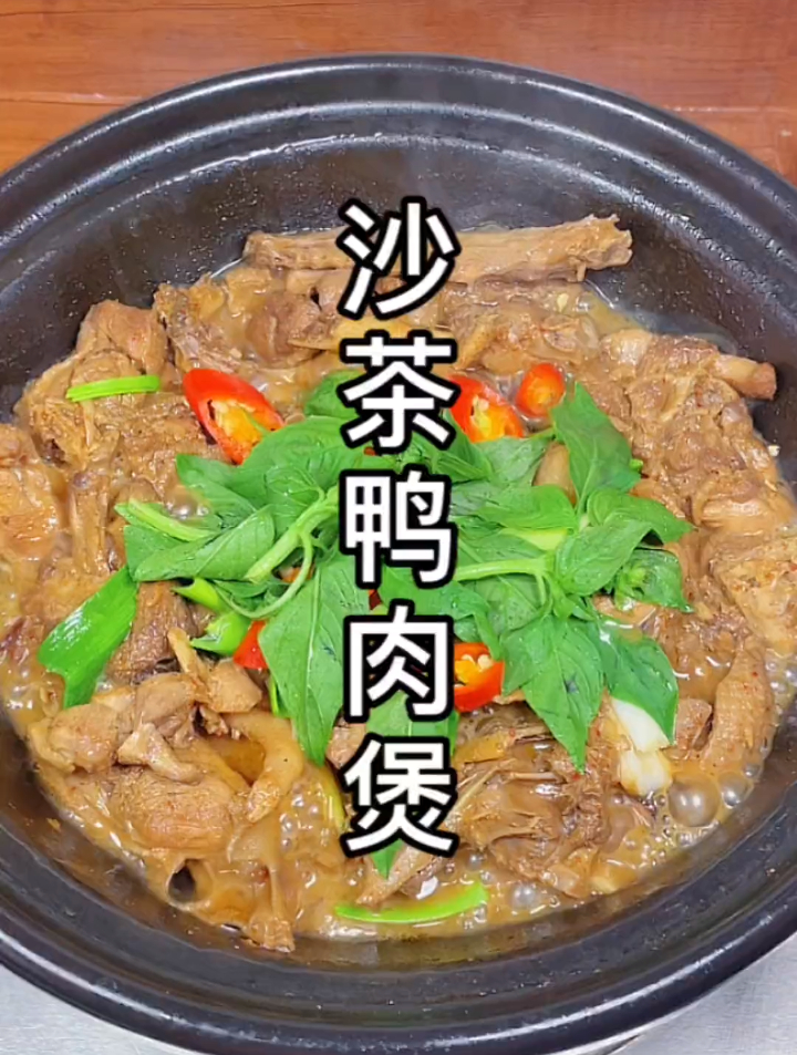 鸭肉界的新宠,沙茶焖鸭块,美味晚餐的不二选择,美味十足!
