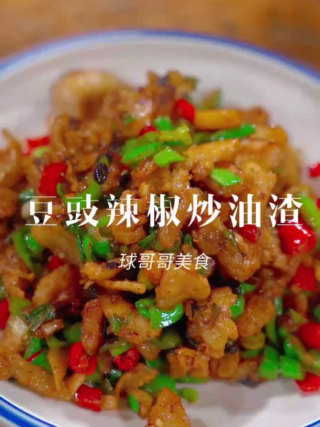 这种炸过猪油的油渣别再喂猪了,用点青椒豆豉一炒,下9又下饭呀