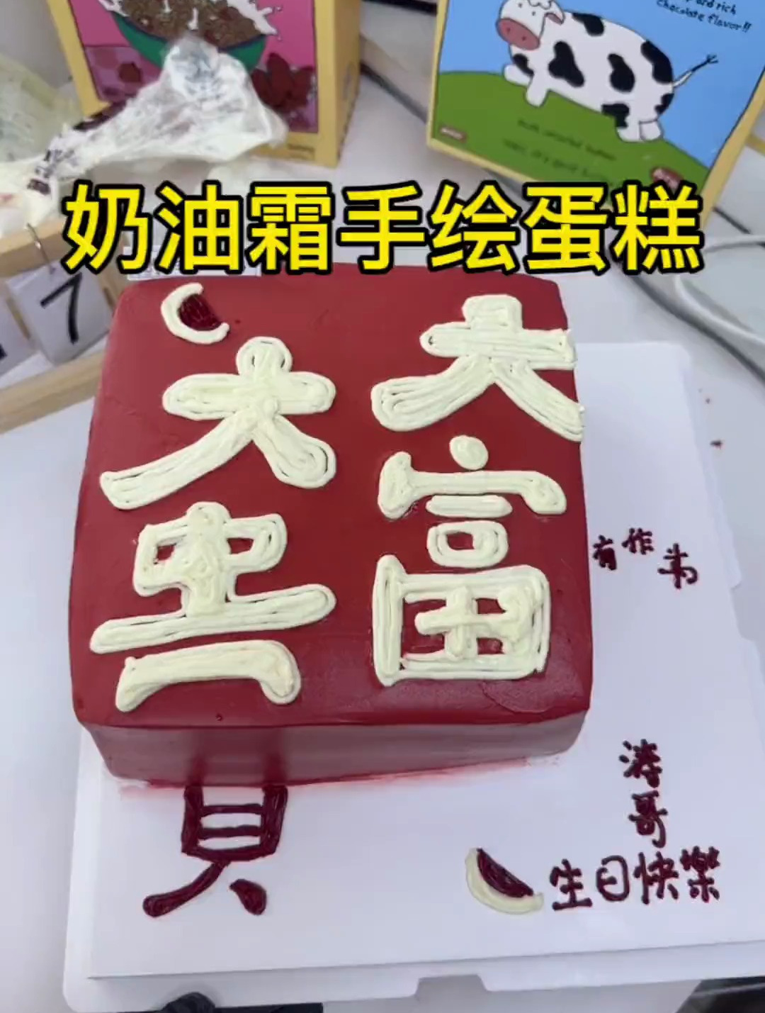 96年三胎妈妈烘焙日常,做个奶油霜手绘蛋糕