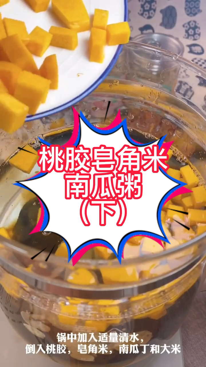 桃胶皂角米南瓜粥(下)