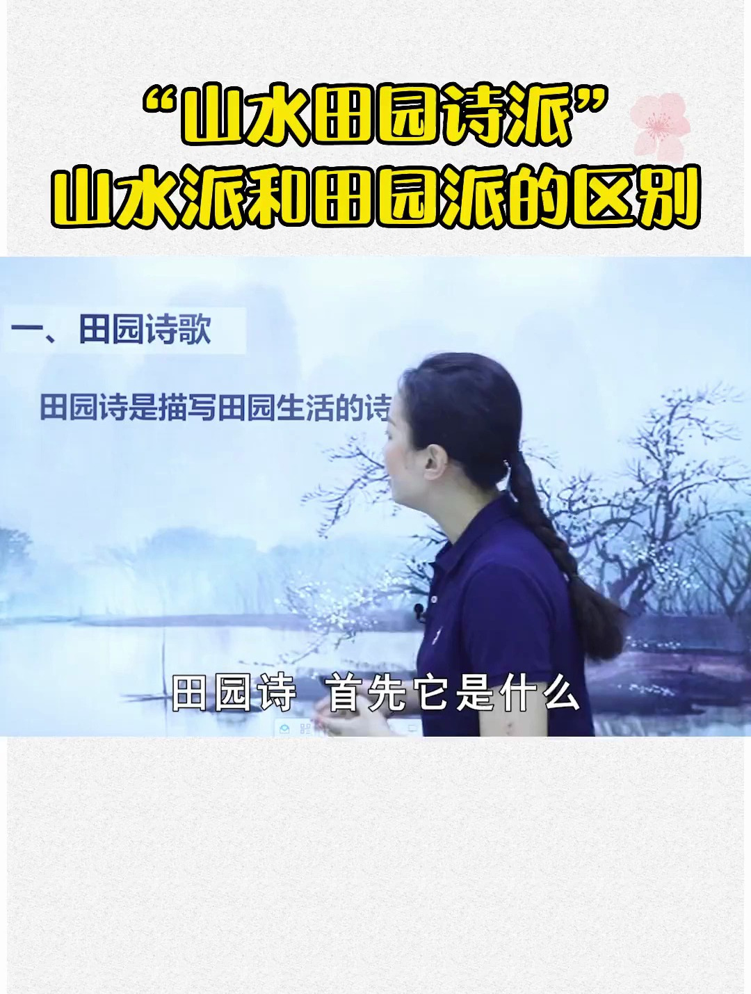 “山水田园诗派”山水派和田园派的区别