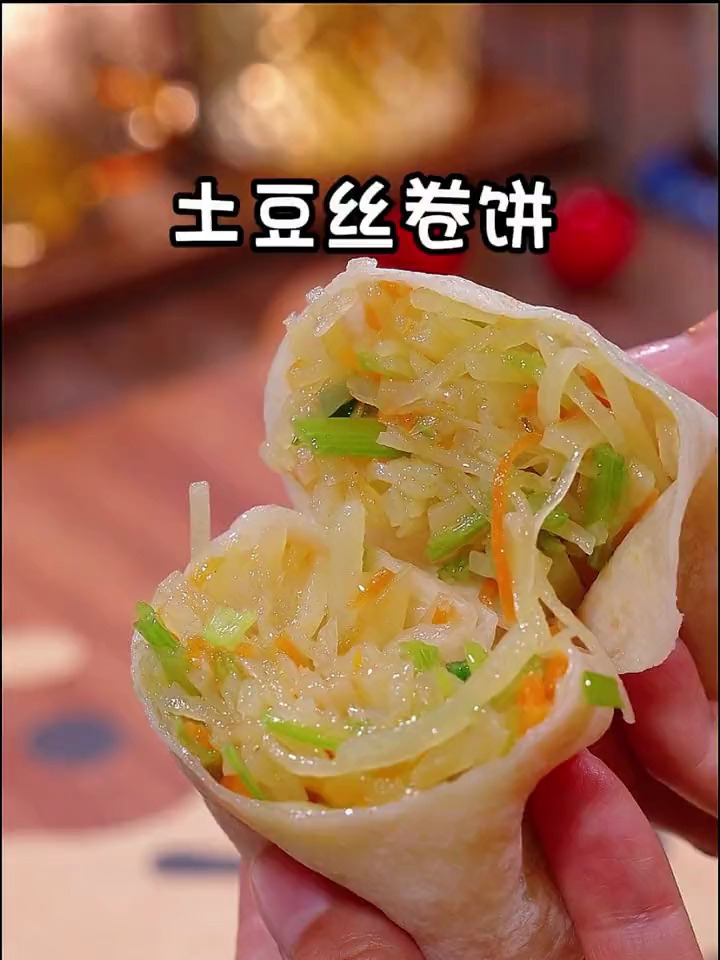 清脆可口的土豆丝卷饼