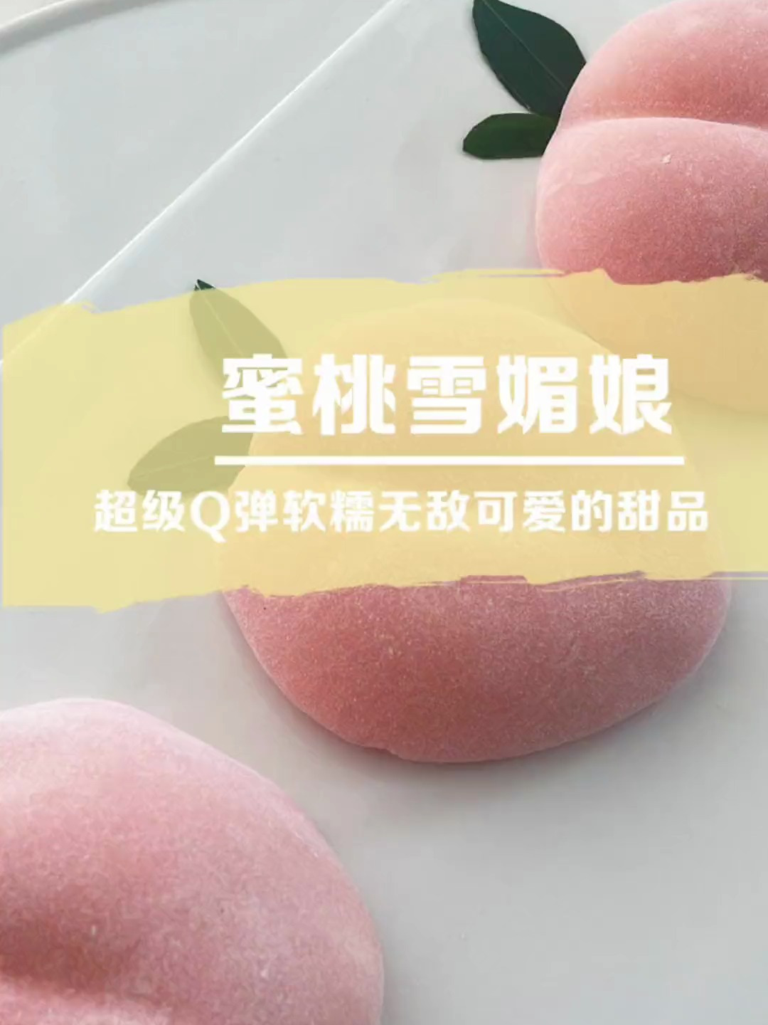 烘焙技巧:超级粉嫩Q弹的蜜桃雪媚娘