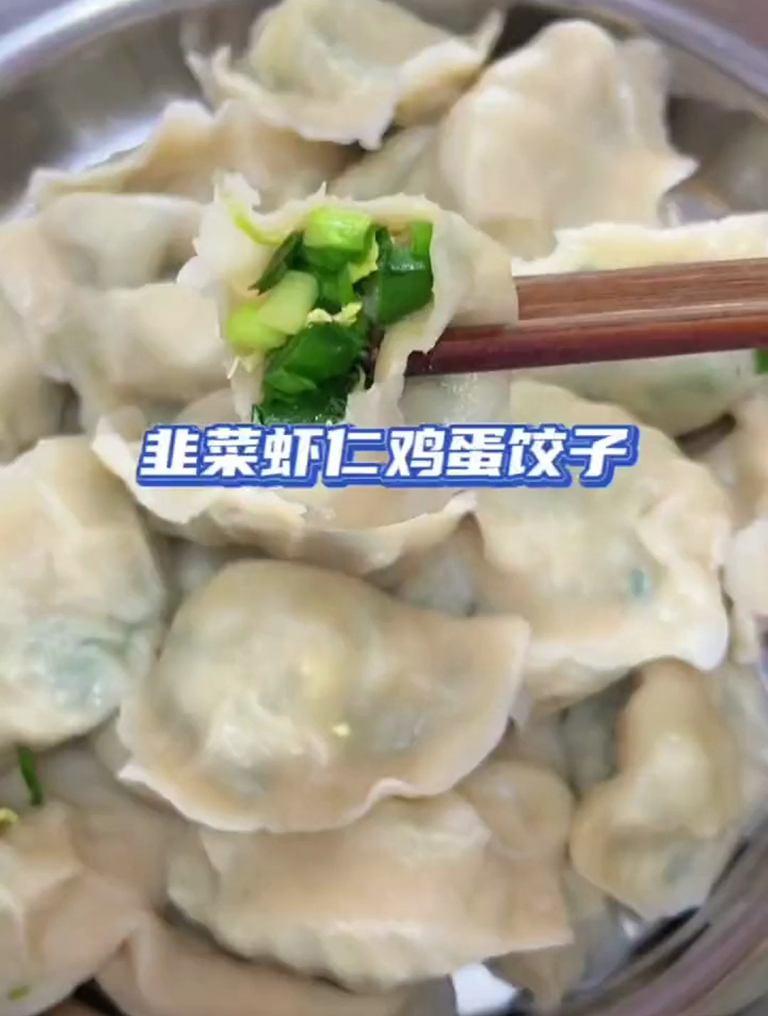 韭菜虾仁鸡蛋饺子 真的非常的好吃
