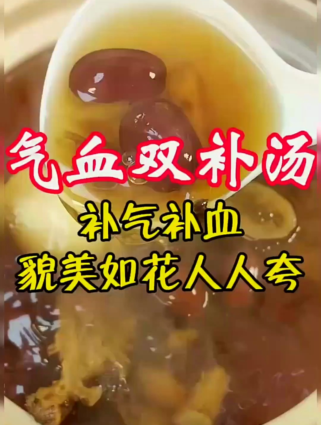 气血不足老得快,这款补气血养颜汤收好了,补气补血,貌美如花