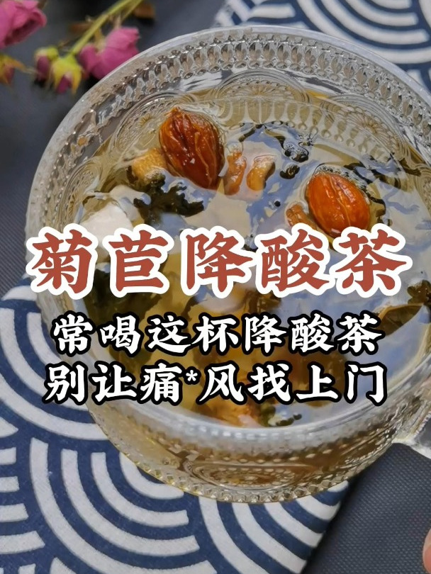 如果你是一个“酸友”,记得每天一杯菊苣降酸茶,酸高的收藏好