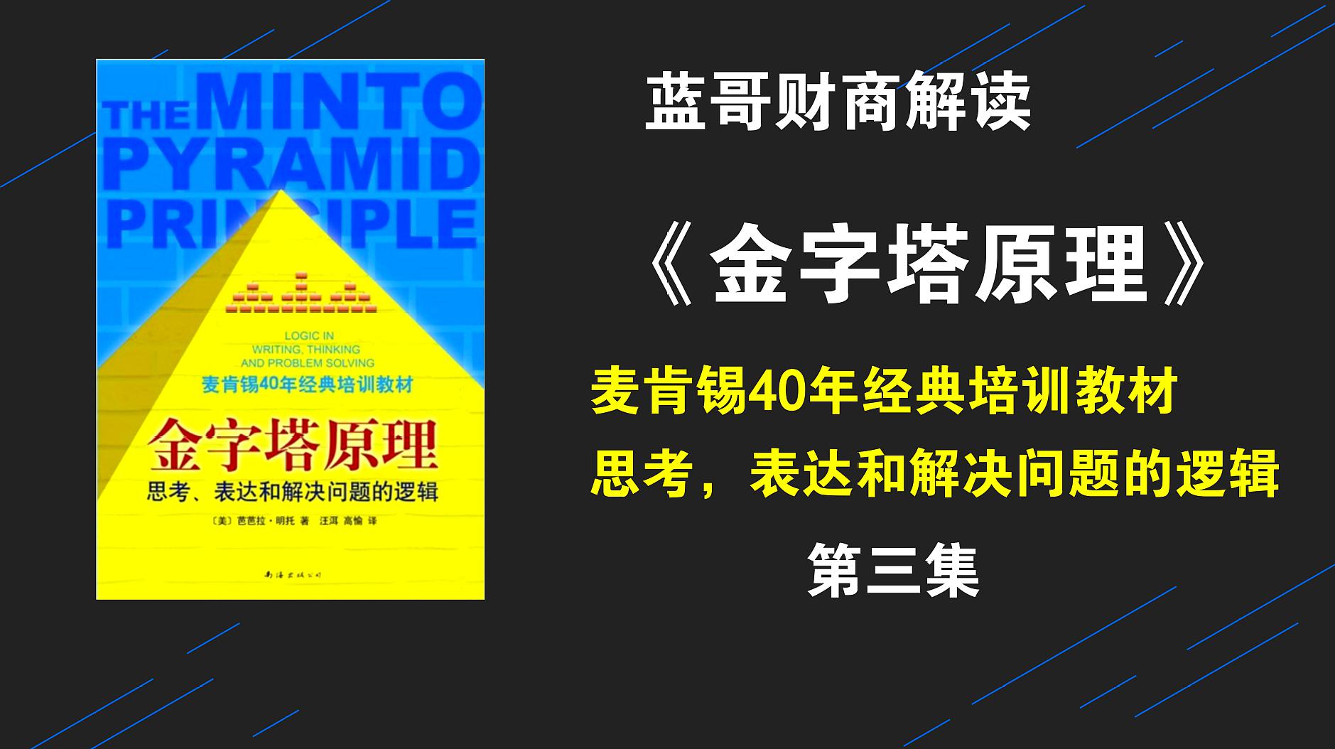 [图]解读《金字塔原理》,麦肯锡思考,表达,解决问题的逻辑 第三集