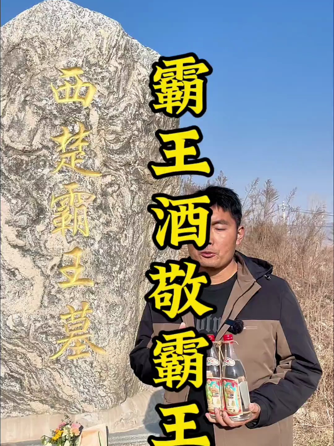带上霸王酒水晶山楂糕和项王手植槐来到东平祭奠家乡英雄西楚霸王