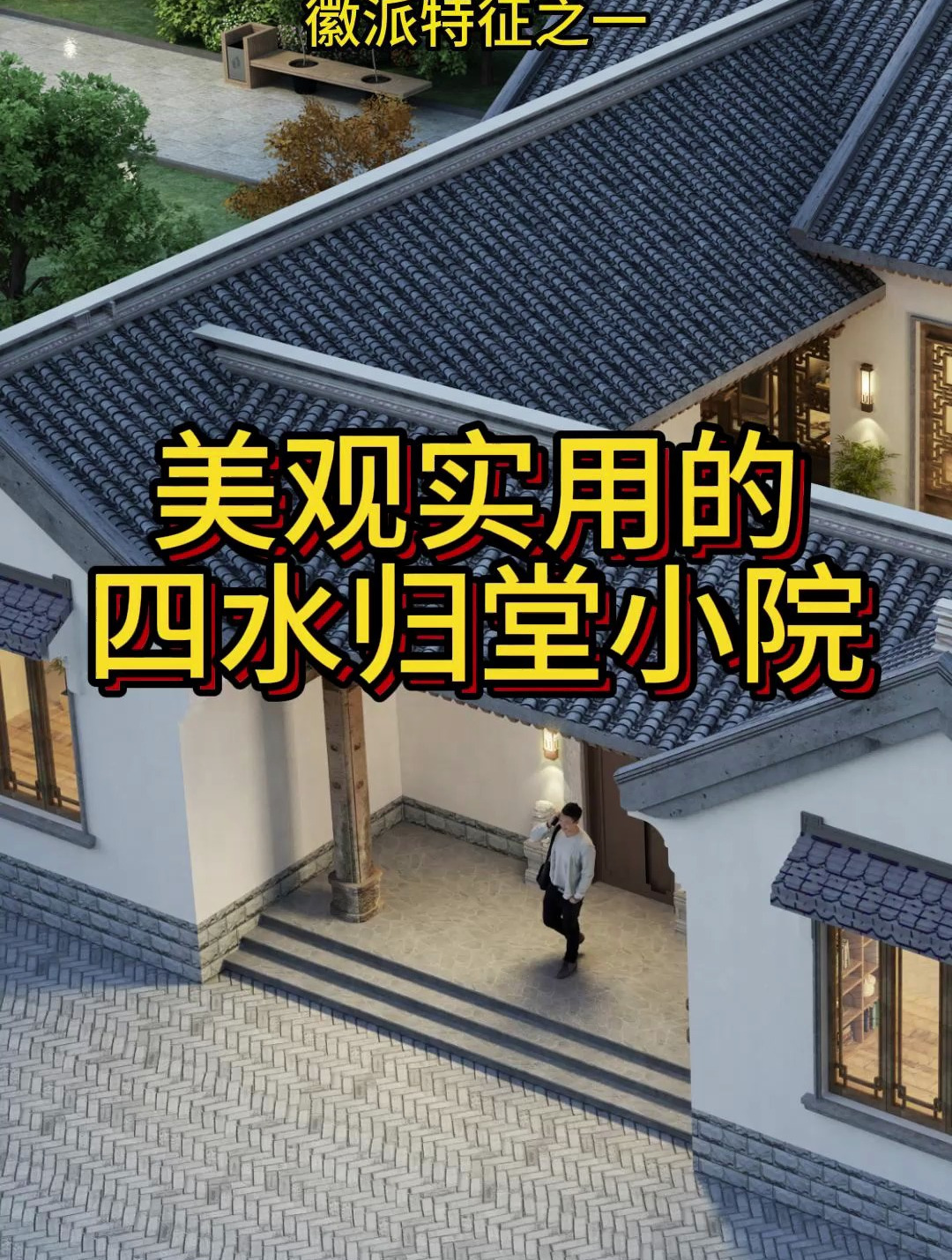 美观实用的四水归堂小院,“肥水不流外人田”大约就是这个意思吧
