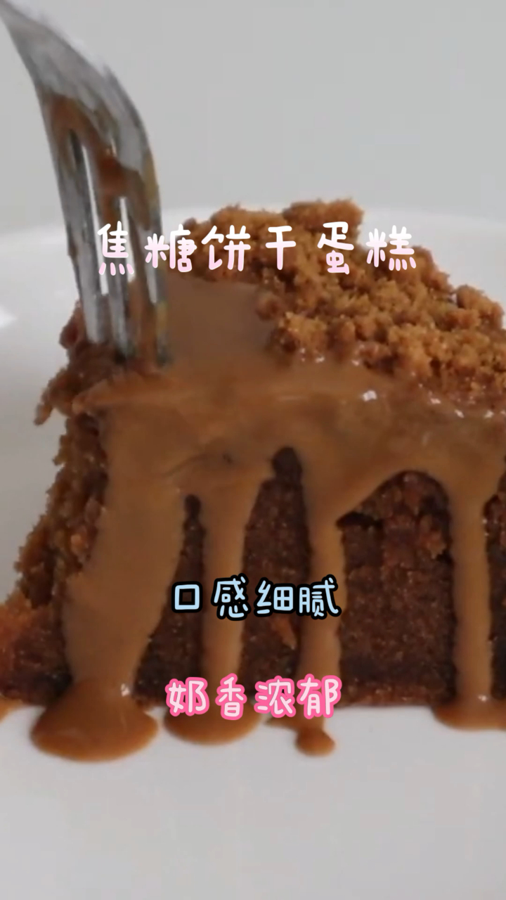 焦糖饼干蛋糕,做法简单香甜可口,口感非常细腻!