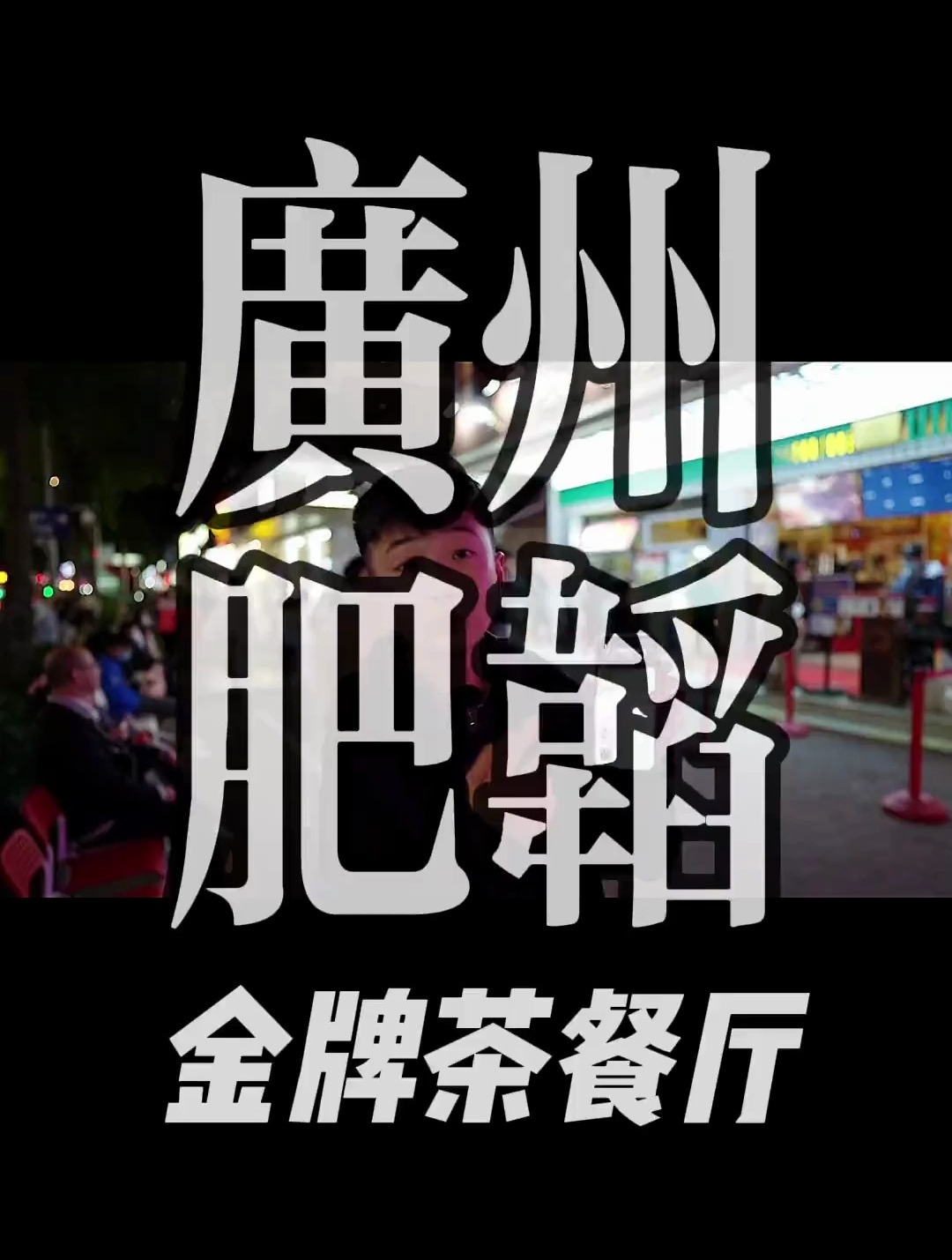 广州美食某众点评前三的肥韬金牌茶餐厅 值得大家来打卡