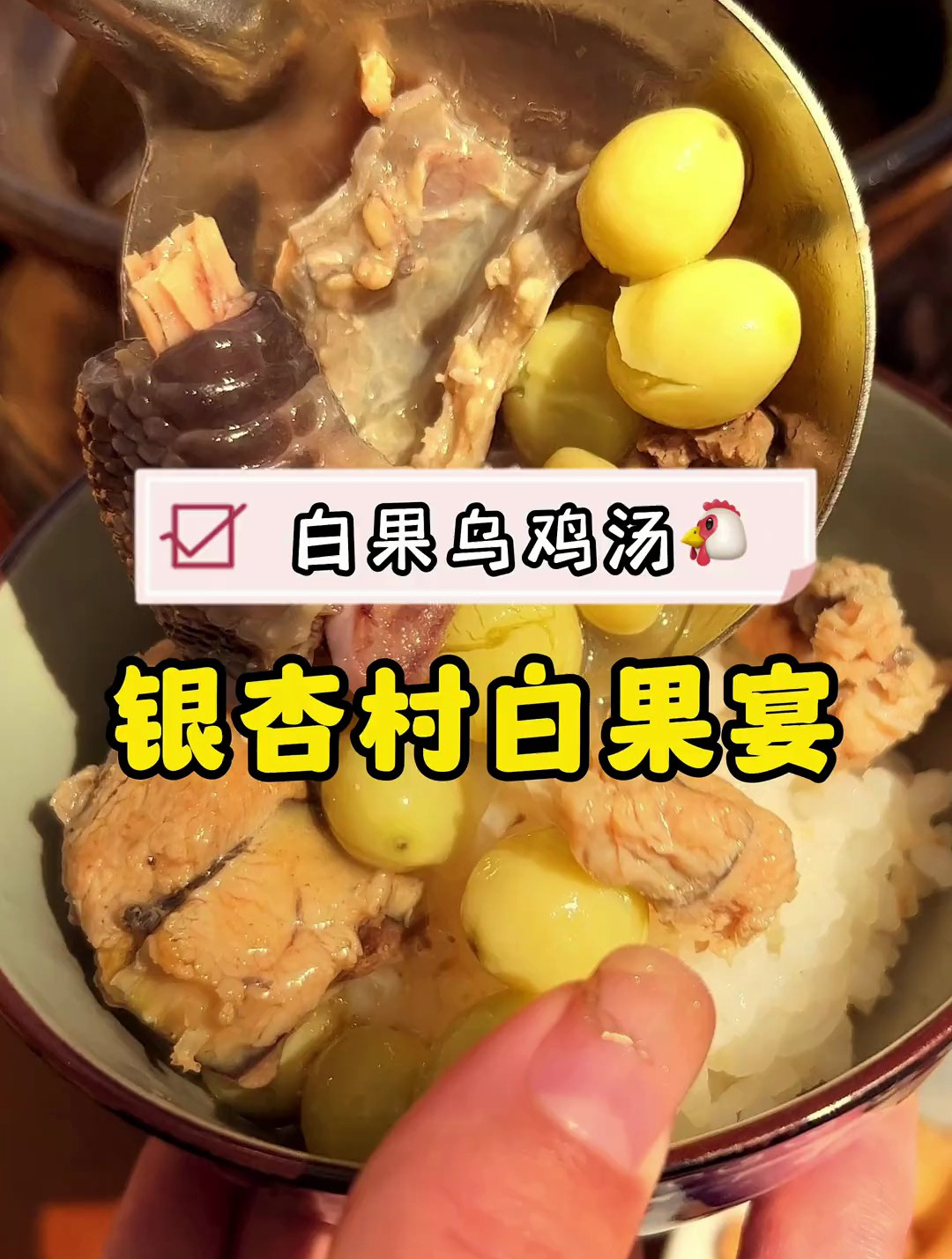 这个秋天还不快来银杏村吃一顿白果宴,白果乌鸡汤是真香～