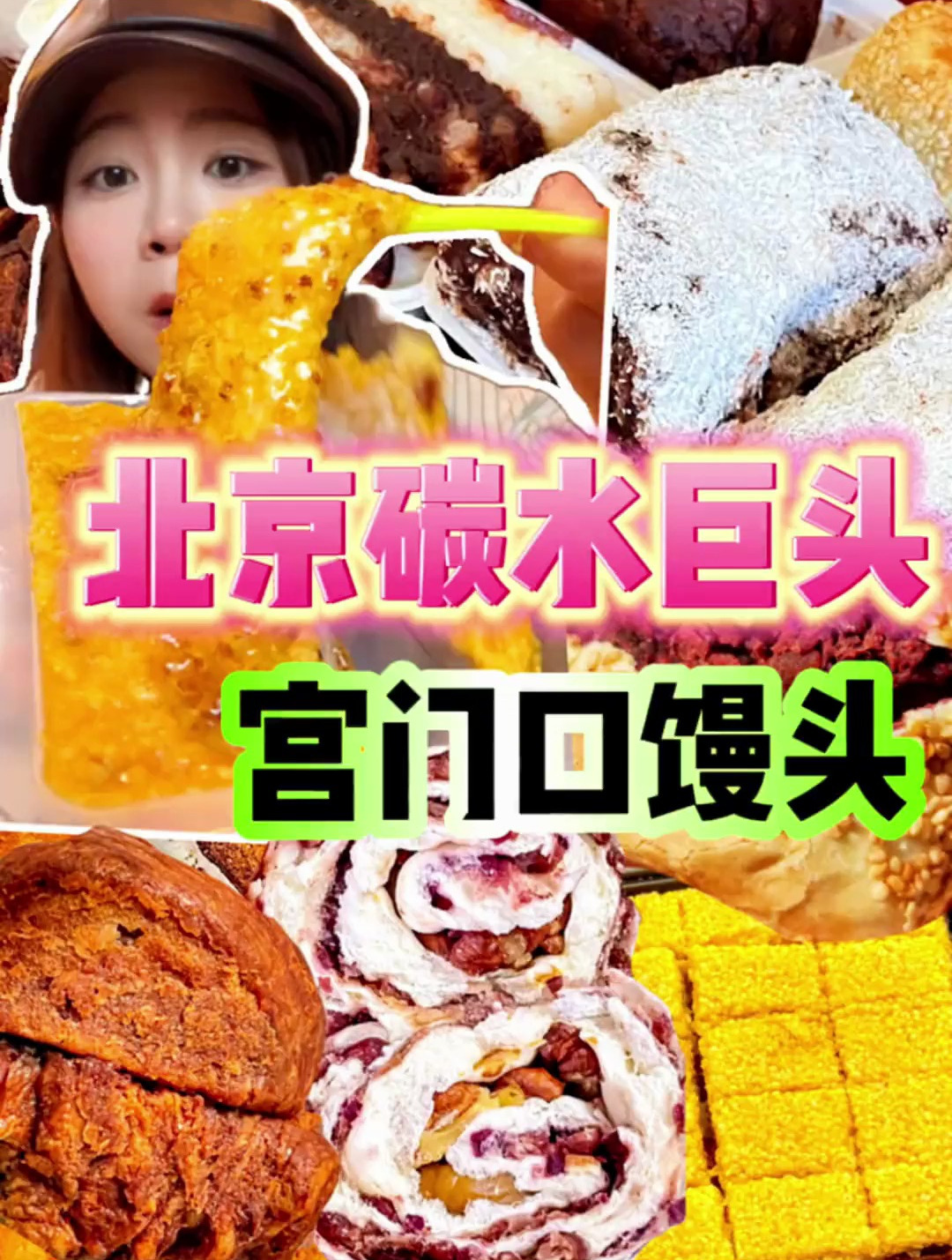 一天吃遍北京宫门口馒头