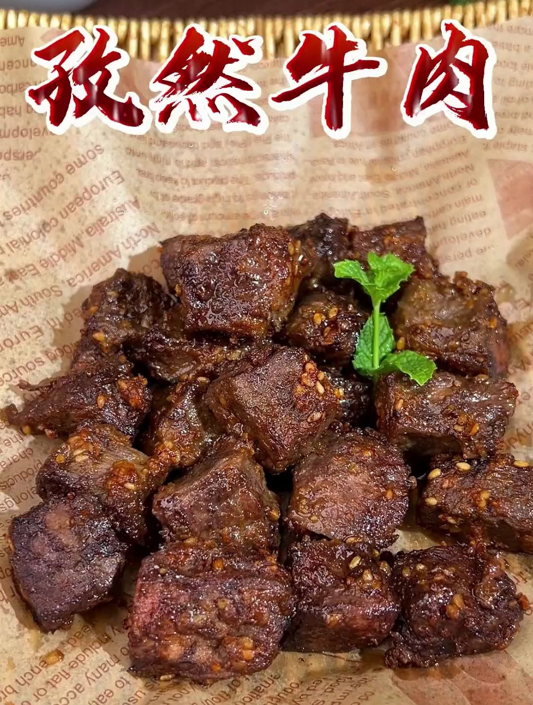 一定要试试这个超好吃孜然牛肉粒 香辣美味 空气炸锅烤牛肉串