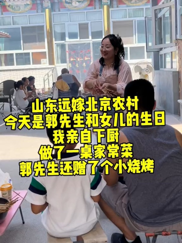 山东远嫁北京农村老公和孩子同一天生日是一种什么体
