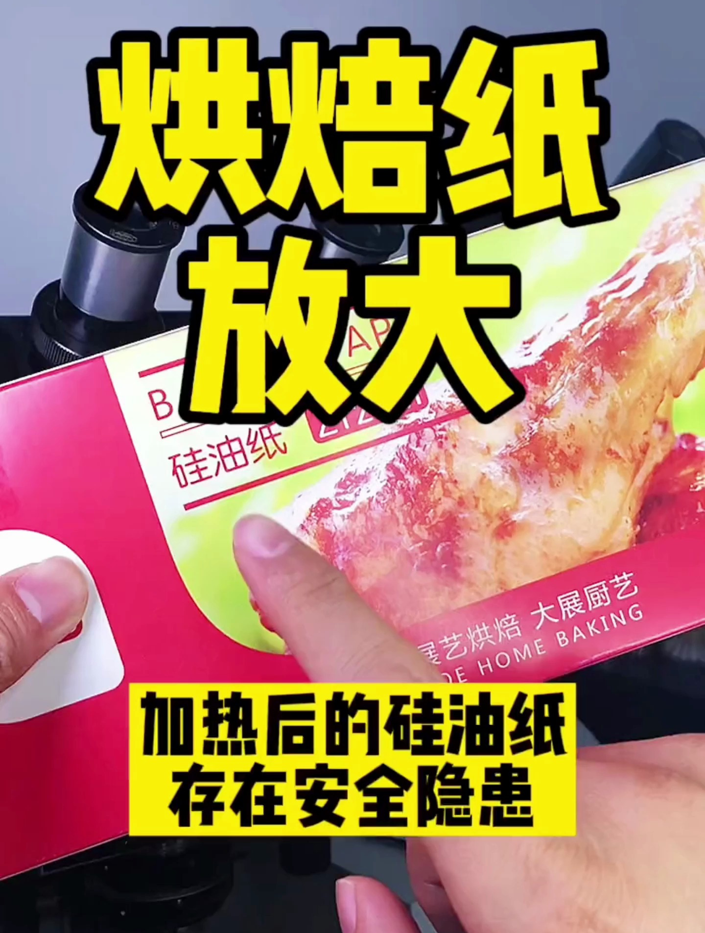 你用的烘焙纸、烤肉纸可能会造成你的身体不适!