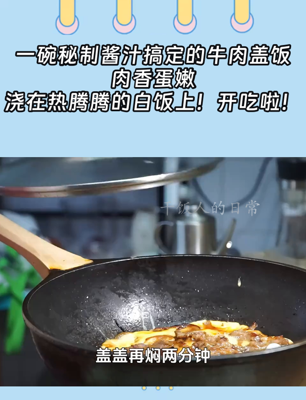 一碗秘制酱汁搞定的牛肉盖饭,肉香蛋嫩,浇在热腾腾的白饭上!开吃啦!